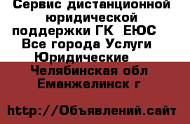 Сервис дистанционной юридической поддержки ГК «ЕЮС» - Все города Услуги » Юридические   . Челябинская обл.,Еманжелинск г.